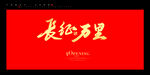 万里长征
