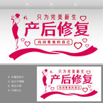 产后修复  