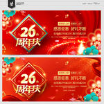26周年庆
