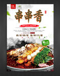 串串香