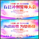 高考誓师大会