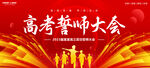 高考誓师大会