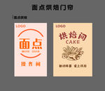 面点烘焙门帘