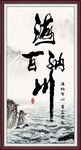 海纳百川