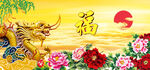 金龙送福