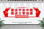 推进三零创建