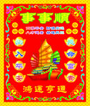 事事顺图片