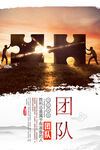 团队
