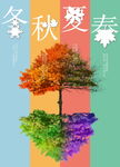 春夏秋冬