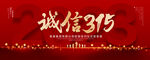诚信315