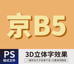 PS立体字
