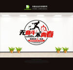 公司文化墙