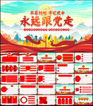 永远跟党走党课PPT