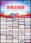 青春奋斗励志正能量PPT