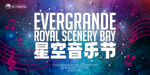 星空音乐节KV