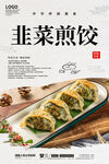 韭菜煎饺