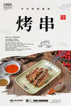 烤串
