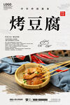 烤豆腐