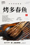 烤多春鱼