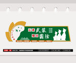 国防文化墙
