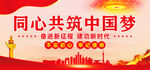 共筑中国梦