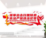 扫黑除恶文化墙