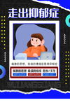 关爱抑郁症公益海报
