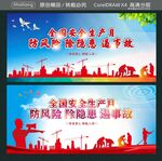 全国安全生产月 