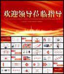 热烈欢迎上级领导莅临指导PPT