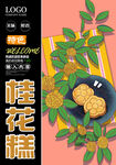 桂花糕