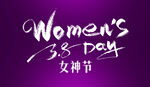 三八女神节英文