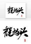 龙抬头
