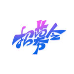 招聘元素