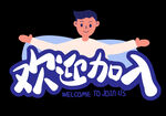 招人