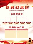 党务公示栏
