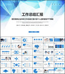 蓝色简约工作总结汇报PPT模板