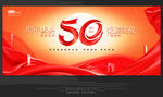 50周年庆