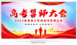 高考誓师大会