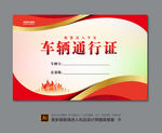 小区车辆通行证