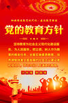 党的教育方针