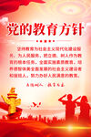 党的教育方针