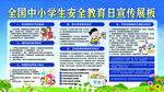 全国中小学生 安全教育日 