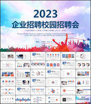 企业招聘校园招聘PPT