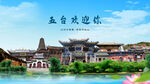山西忻州五台欢迎你.