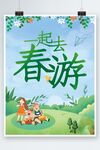 春游