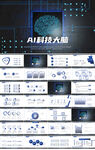蓝色AI科技大脑人工智能PPT