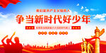 争当新时代好少年