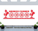 创建清廉学校