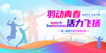 羽毛球比赛