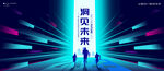 未来感科技主视觉kv